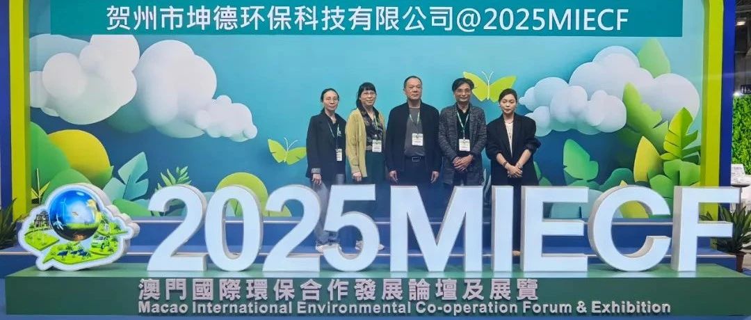 聚焦2025年澳门国际环保论坛及展览