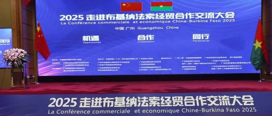 贺州市坤德环保科技有限公司受邀出席 “2025 走进布基纳法索经贸合作交流大会”，共探中非绿色基建合作新机遇