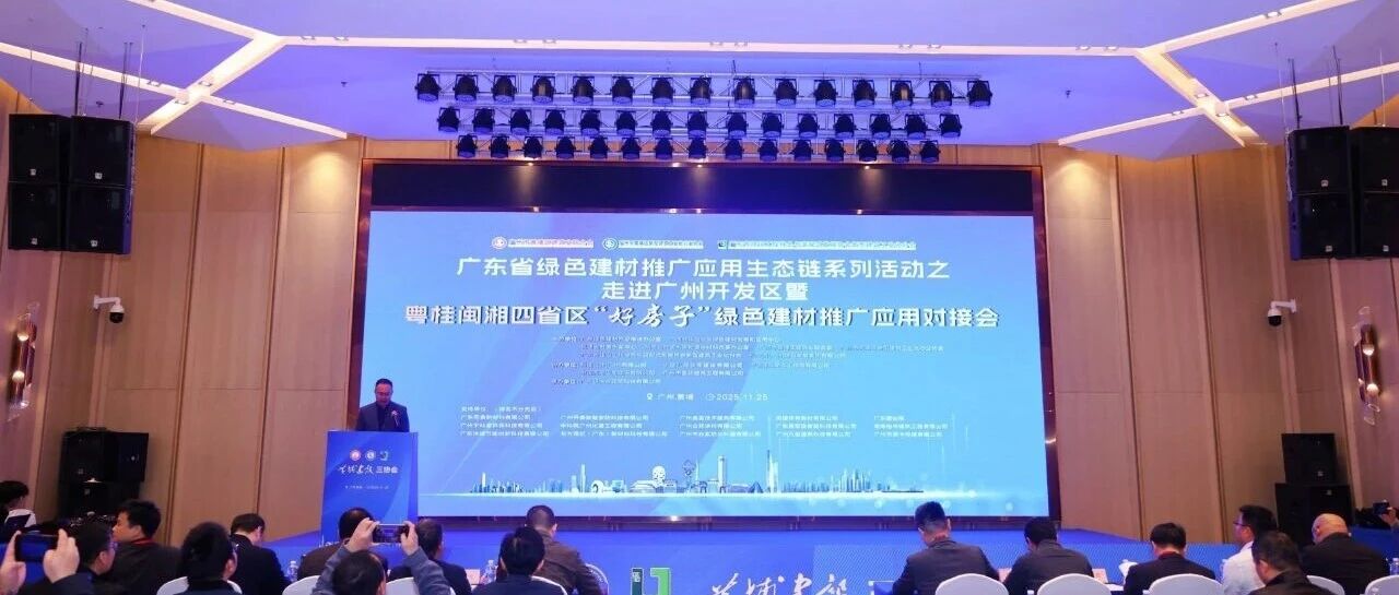 赋能 “好房子” 建设，共探产业绿色未来！坤德环保亮相粤桂闽湘绿色建材对接会